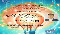 برگزاری وبینار یک‌روزه «ثبت اختراع و مالکیت فکری» در دانشگاه